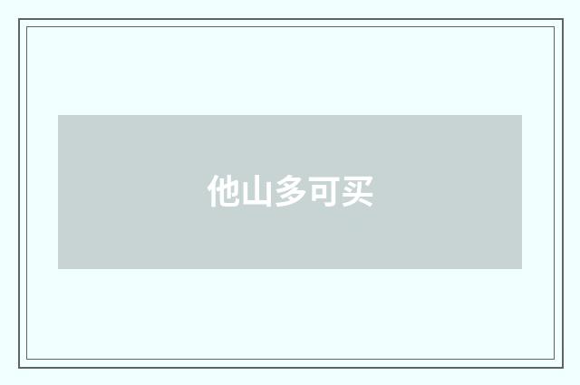 他山多可买