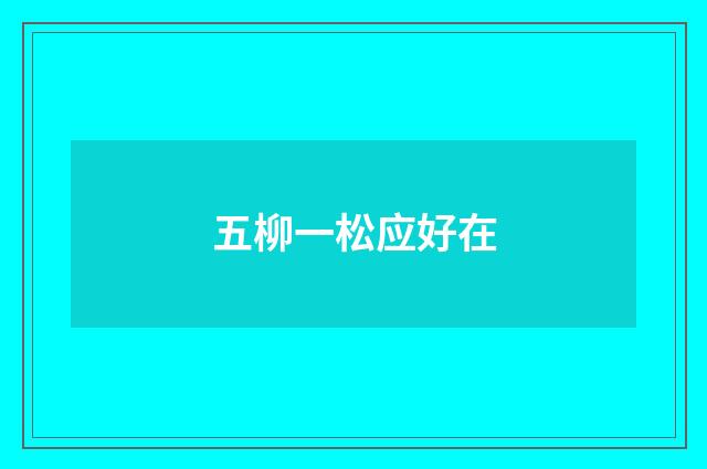 五柳一松应好在