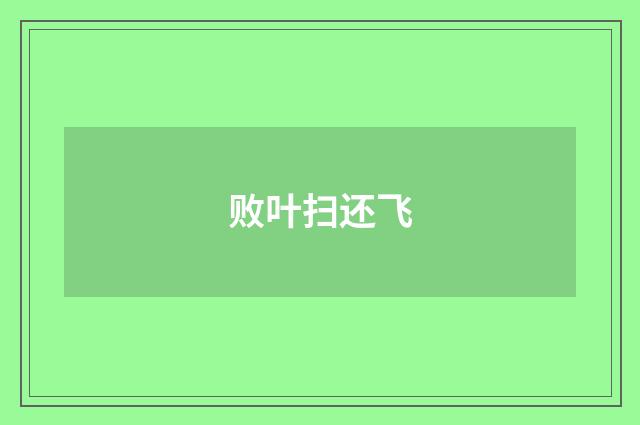 败叶扫还飞