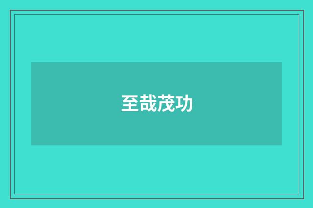 至哉茂功