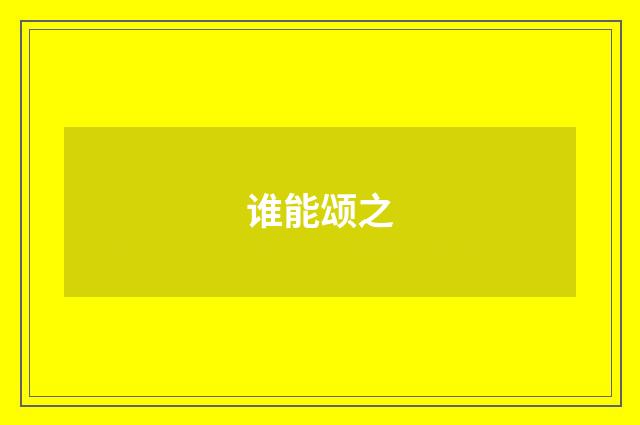 谁能颂之