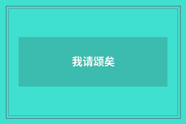我请颂矣