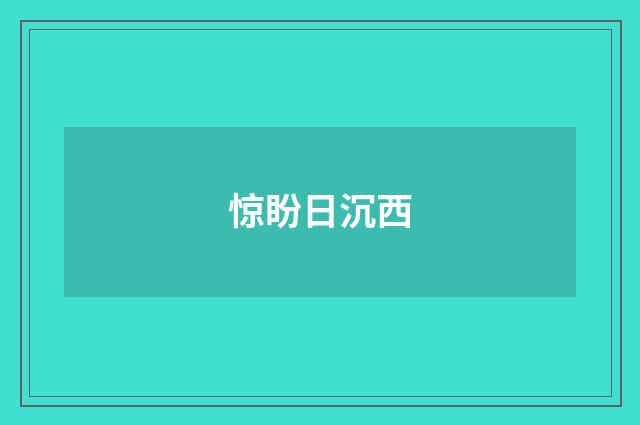 惊盼日沉西