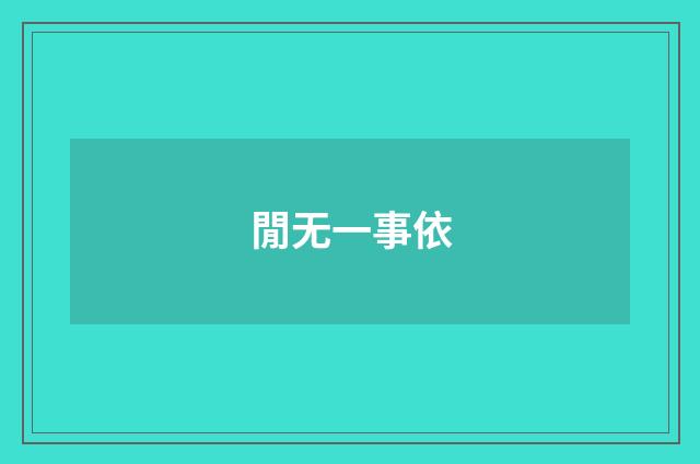 閒无一事依