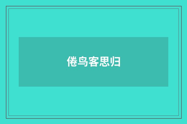 倦鸟客思归