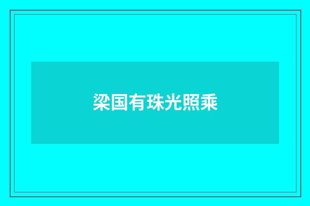 梁国有珠光照乘