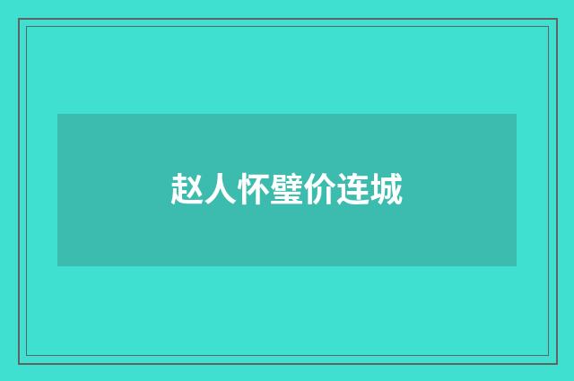 赵人怀璧价连城