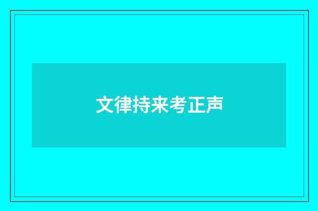 文律持来考正声