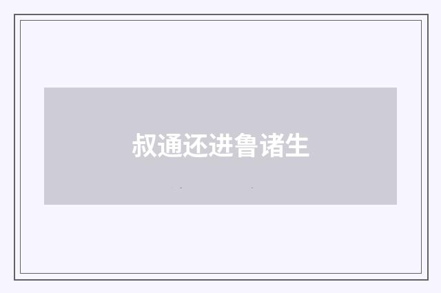 叔通还进鲁诸生