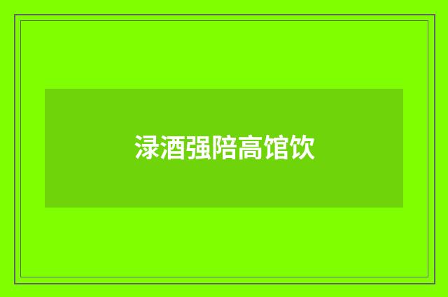 渌酒强陪高馆饮