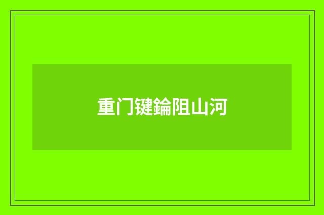 重门键錀阻山河