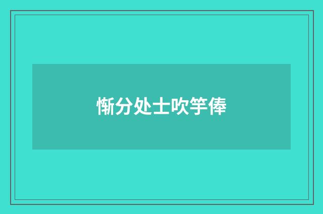 惭分处士吹竽俸