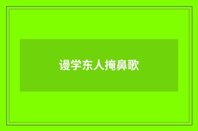 谩学东人掩鼻歌