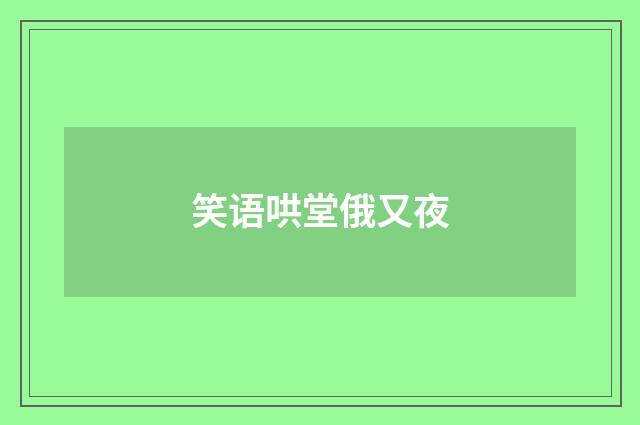 笑语哄堂俄又夜