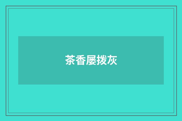 茶香屡拨灰