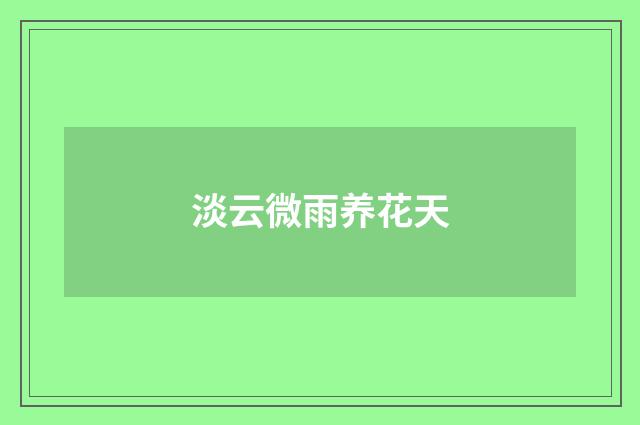 淡云微雨养花天