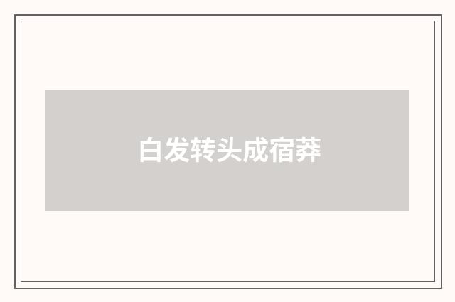 白发转头成宿莽