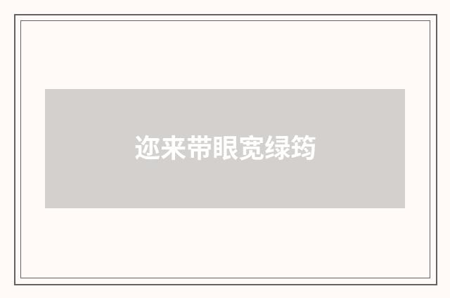 迩来带眼宽绿筠