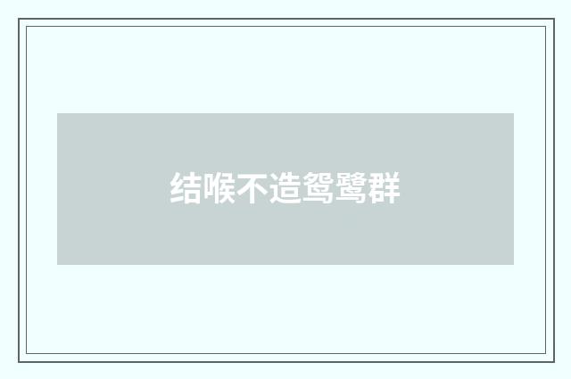 结喉不造鸳鹭群