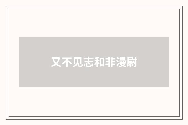 又不见志和非漫尉