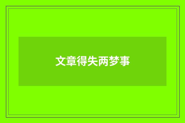 文章得失两梦事