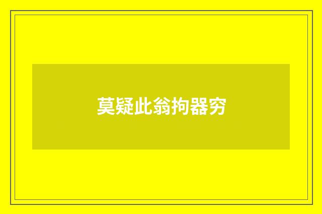 莫疑此翁拘器穷