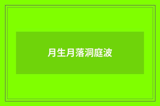 月生月落洞庭波