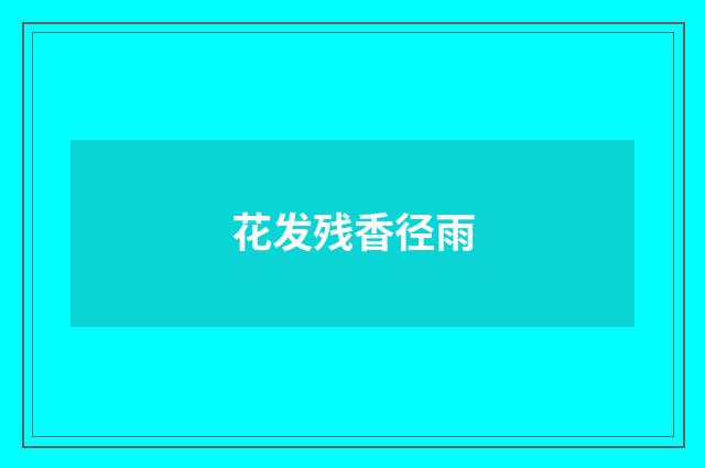 花发残香径雨