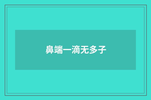 鼻端一滴无多子