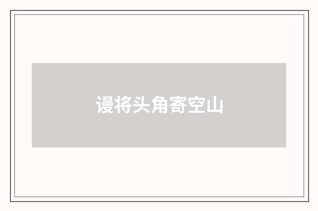 谩将头角寄空山