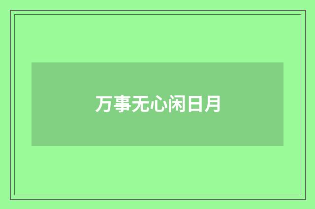 万事无心闲日月