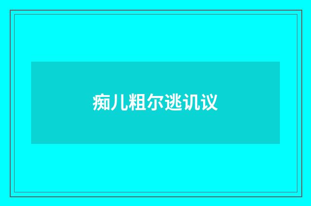 痴儿粗尔逃讥议