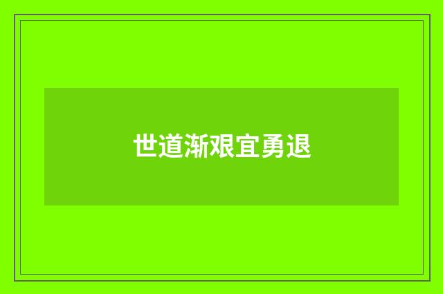 世道渐艰宜勇退