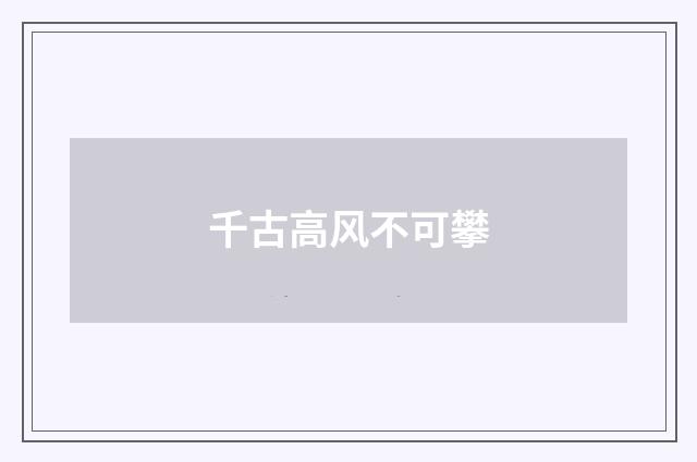 千古高风不可攀