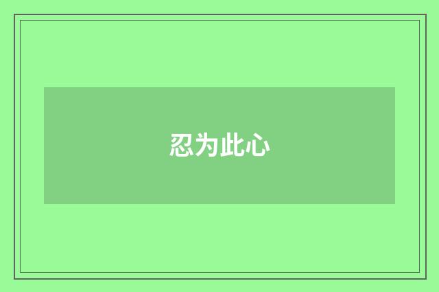 忍为此心