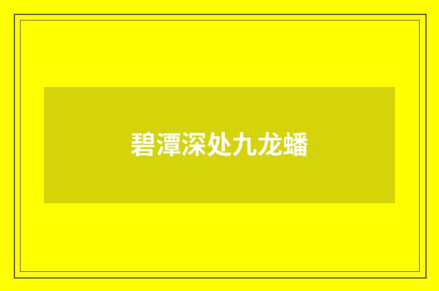 碧潭深处九龙蟠