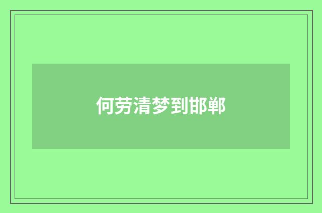 何劳清梦到邯郸