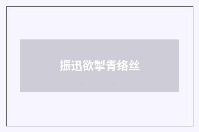 振迅欲掣青络丝