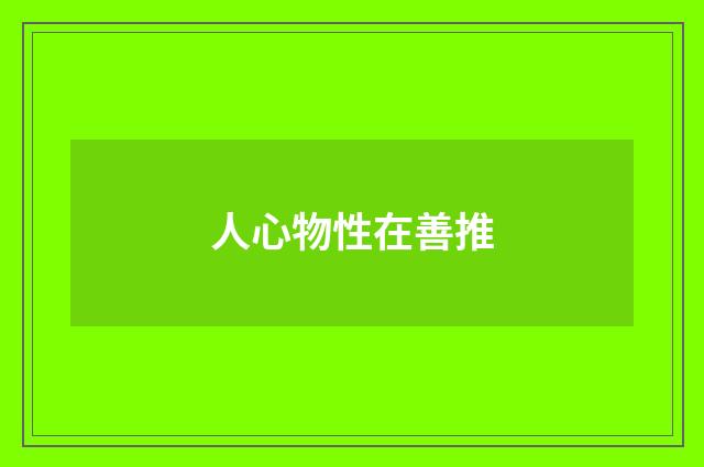 人心物性在善推