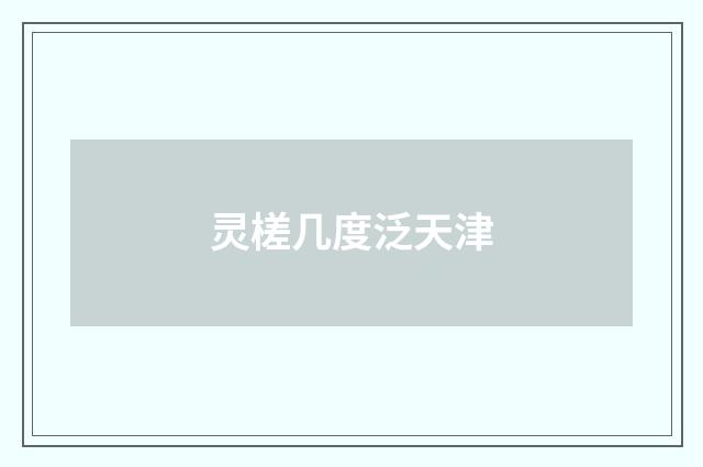 灵槎几度泛天津
