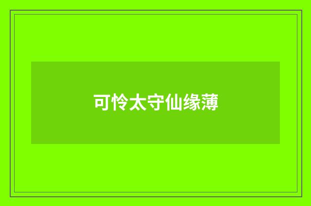 可怜太守仙缘薄