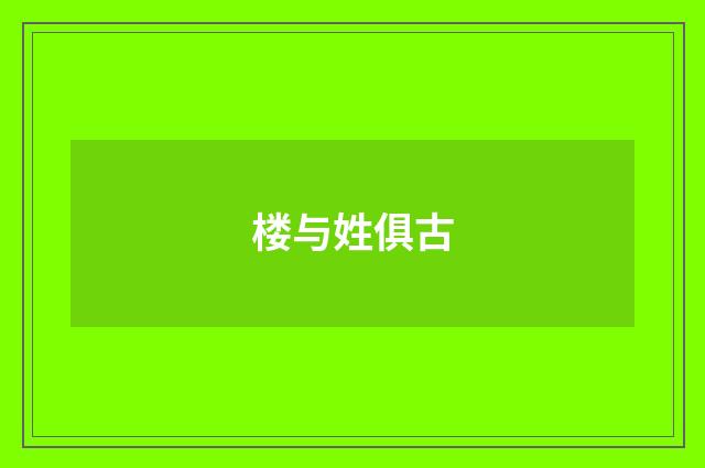 楼与姓俱古
