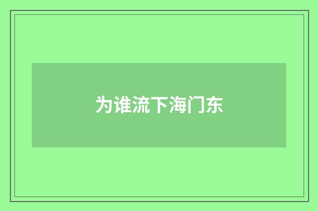 为谁流下海门东