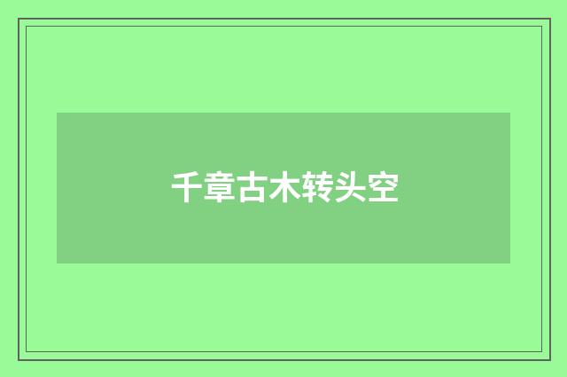 千章古木转头空