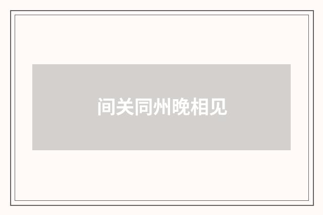 间关同州晚相见