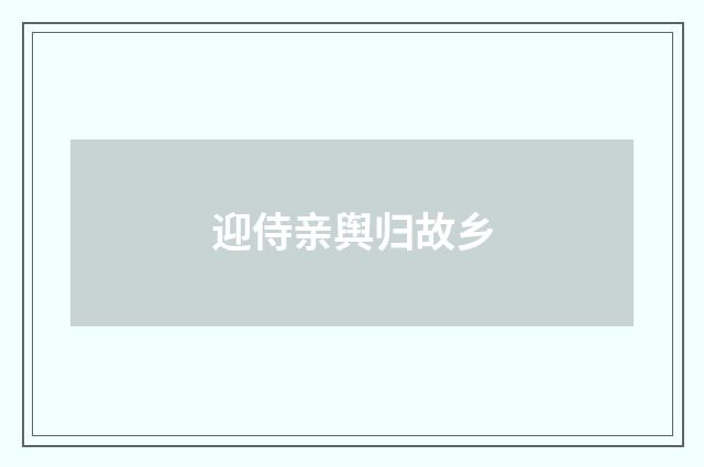 迎侍亲舆归故乡