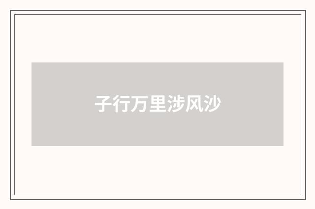 子行万里涉风沙