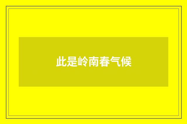 此是岭南春气候