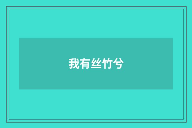 我有丝竹兮