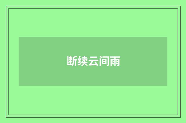 断续云间雨